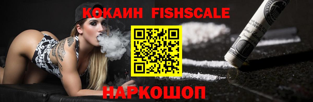 Кокаин FishScale Всеволожск