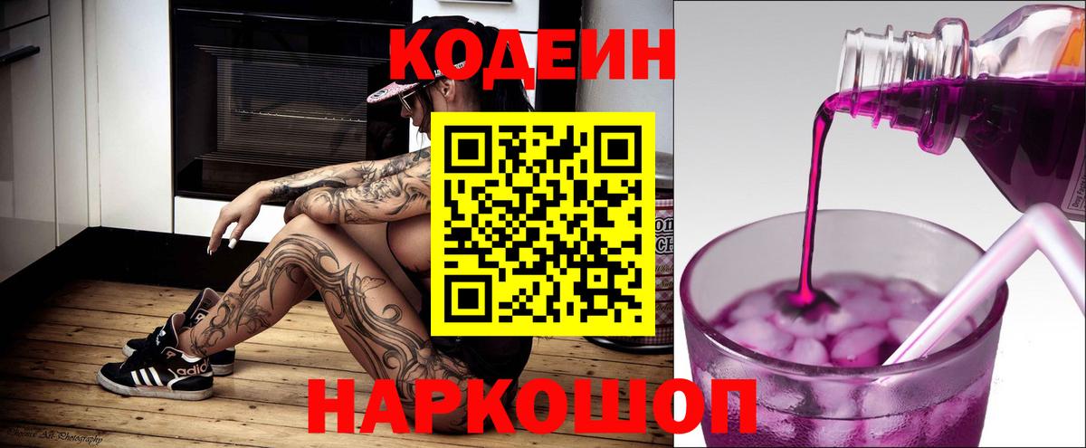 Всеволожск  Кодеин Purple Drank  Codein напиток Lean (лин)  Вход с VPN 